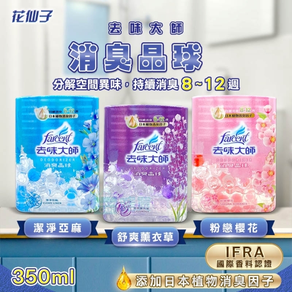 【花仙子】去味大師消臭晶球(350ml) 浴室芳香 香氛 除異味 室內香氛劑 薰衣草/潔淨亞麻/粉戀櫻花