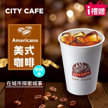 代收代付-【享樂券】《5杯》CITY CAFE-美式咖啡(中杯-冰)