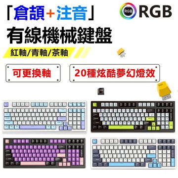 家護保｜FOREV RGB倉頡注音機械鍵盤K98 97鍵可換軸可編程Type-C 青軸/紅軸