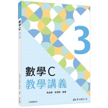 技術型高中數學C第三冊教學講義(含解答本)(4版)