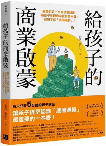 給孩子的商業啟蒙：劉潤的第一本親子理財書，讓孩子參透商業世界的本質，徹底了解「底層邏輯」！【城邦讀書花園】