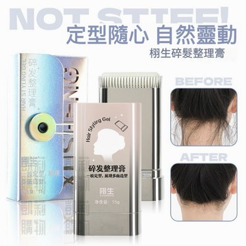 栩生 帶梳齒碎髮整理膏【發票+現貨】髮蠟棒 碎髮膏炸毛專用不油膩 頭髮定型膏 瀏海鬢角後腦勺 碎髮固定 防毛躁蓬鬆啫喱膏