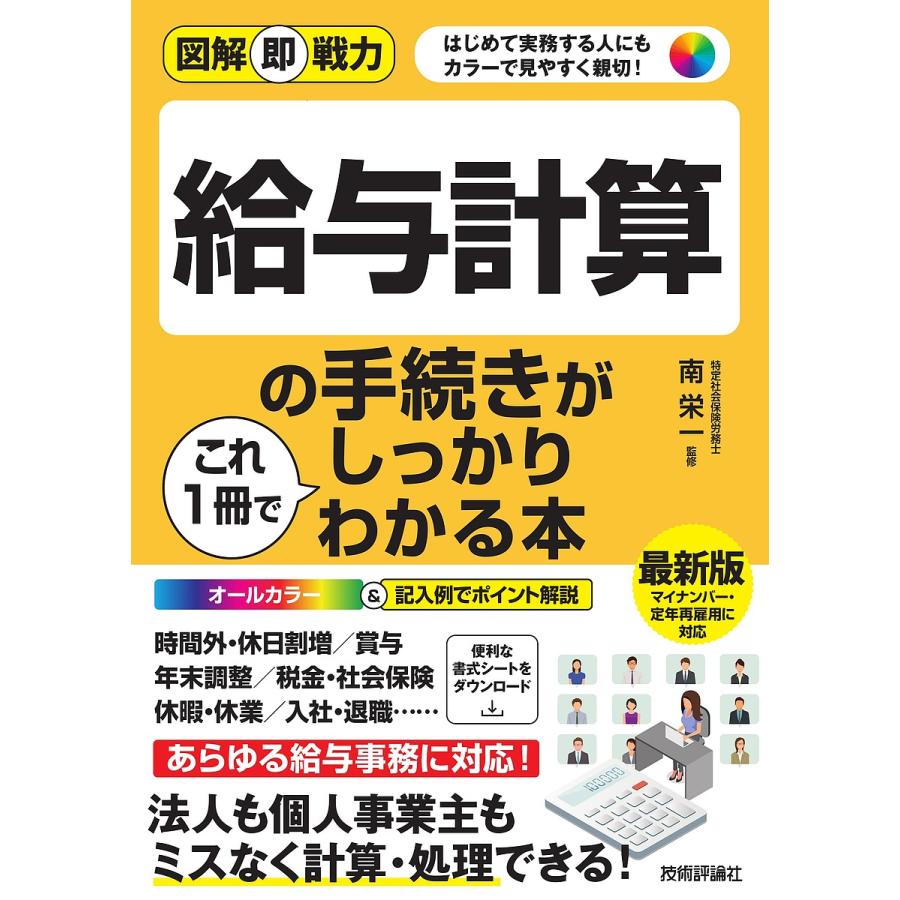 給与計算の手続きがこれ1冊でしっかりわかる本 はじめて実務する人にもカラーで見やすく親切