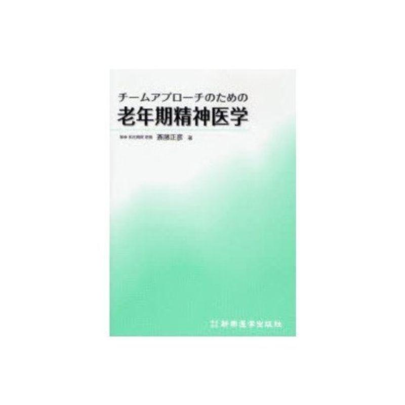 チームアプローチのための老年期精神医学