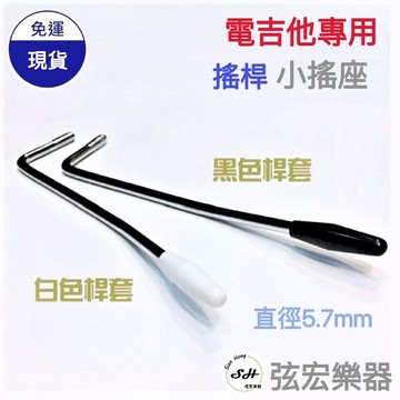【現貨】電吉他 吉他 配件 螺旋 音樂 吉他搖臂 搖桿 顫音桿 Whammy bar or tremolo bar 搖捍