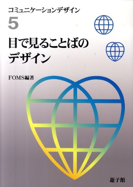 FOMS 目で見ることばのデザイン コミュニケーションデザイン 5[9784863610071]