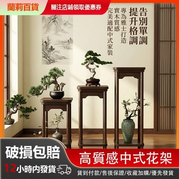 台灣現貨 雙層落地花架 家用客廳盆栽架 新中式竹製花幾 室內花盆置物架 陽台綠植盆景架 實木感盆栽架 客廳廳仿古實木花幾