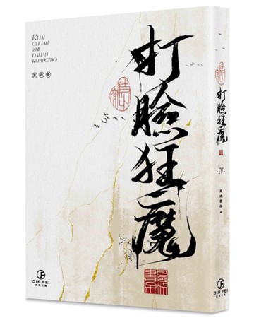 快穿之打臉狂魔(Ⅳ)