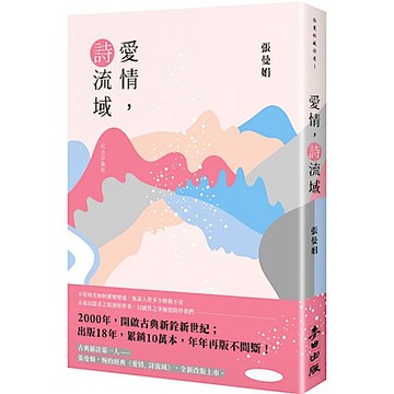 愛情, 詩流域（紀念珍藏版）【城邦讀書花園】