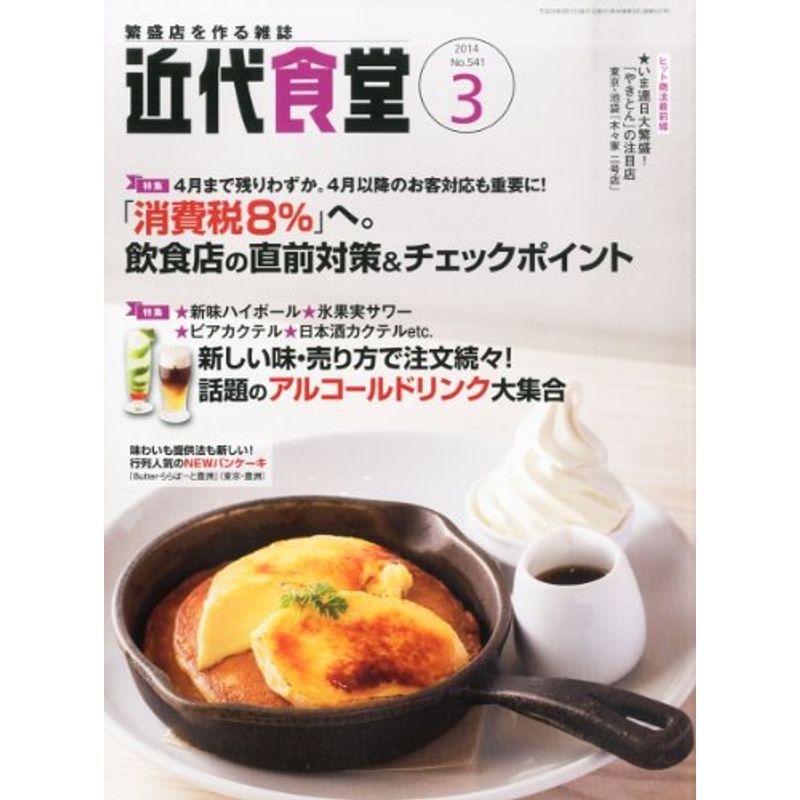 近代食堂 2014年 03月号 雑誌