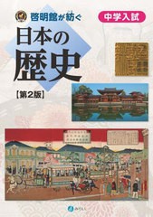 さなる教材研究室 啓明舎が紡ぐ中学入試日本の歴史 第2版