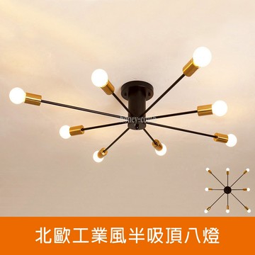 [Honey Comb]北歐工業風半吸頂八燈(KC2369)