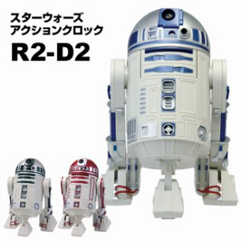 アクションクロック スターウォーズ R2 D2 目覚まし時計 キャラクター 目覚まし時計 時計 アラームクロック ギフト対応無料 通販 Lineポイント最大1 0 Get Lineショッピング