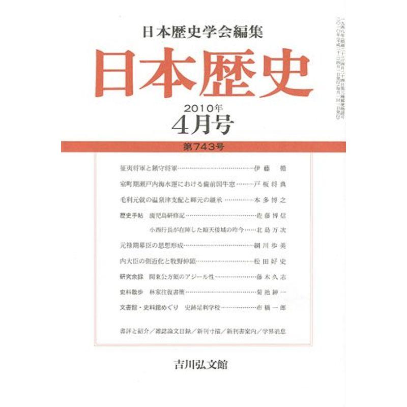 日本歴史 2010年 04月号 雑誌