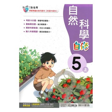 南一國小新超群自修自然5上