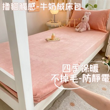 【漫菲】牛奶絨床包 親膚 加厚床包 加厚加絨 可水洗 加熱 冬天床包 法蘭絨床包 單人/雙人/加大 裸睡床包 保暖床包