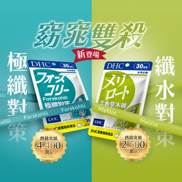 DHC纖體管理組(極纖x1+黃香草x1)