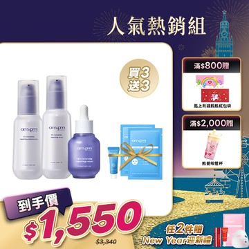 人氣熱銷【ampm】神經醯胺穩膚基礎組(神經醯胺精華+神經醯胺機能水+神經醯胺輕盈乳)+贈 B5萬能霜5ml+B5藍銅面膜2片