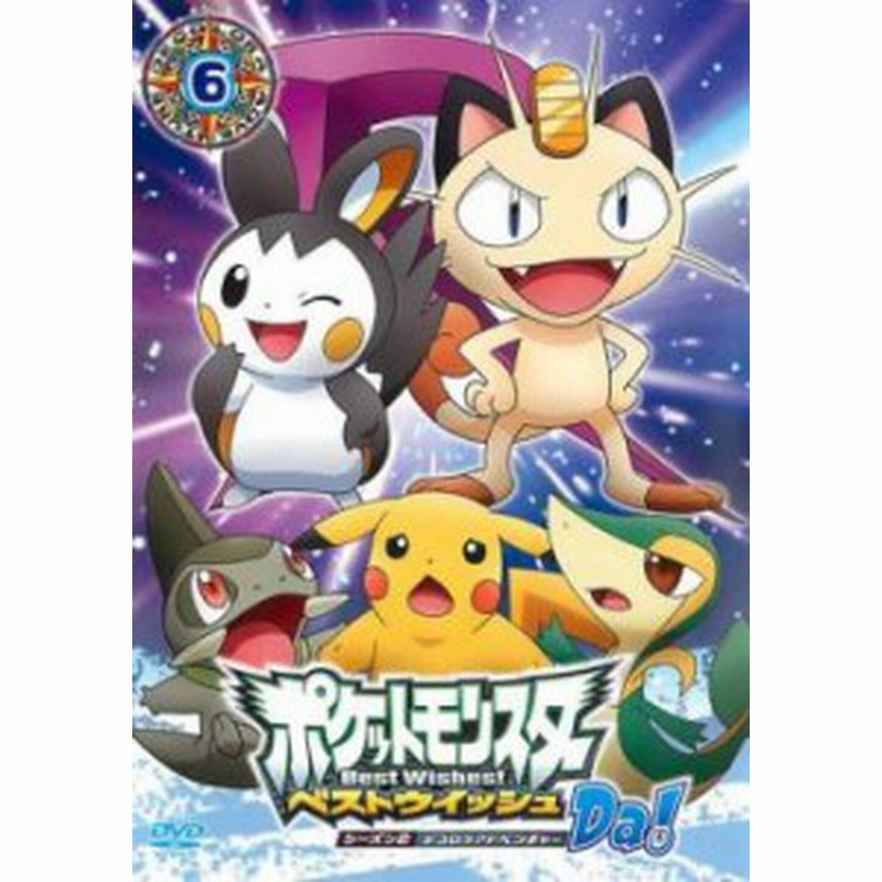 Cs ポケットモンスター ベストウイッシュ シーズン2 デコロラアドベンチャーda 第6巻 中古dvd レンタル落ち 通販 Lineポイント最大1 0 Get Lineショッピング