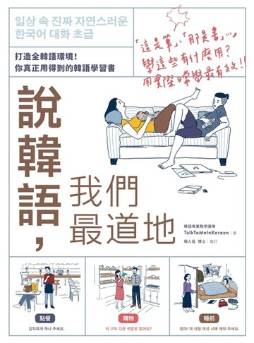 說韓語，我們最道地：打造全韓語環境！你真正用得到的韓語學習書【二手書_良好】TAAZE讀冊生活