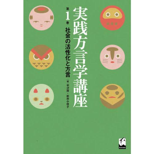 実践方言学講座 第1巻