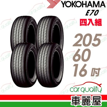 【YOKOHAMA 橫濱】E70_205/60/16吋_四入組_送安裝+定位(車麗屋)