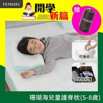 TENDAYS 珊瑚海兒童護脊枕(5-8歲)