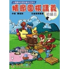 精緻圍棋初級B講義[二手書_近全新]