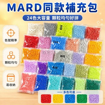 桃園出貨✨ Mard同色拼豆補充包 2.6mm融合豆 24色約1.2萬顆 自收納方便