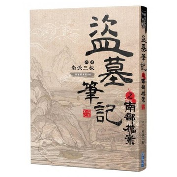 全新 / 盜墓筆記之南部檔案 / 作者：南派三叔 出版社：尖端 / 定價:350