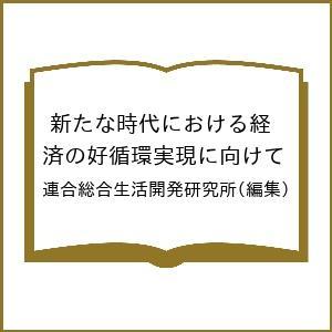 新たな時代における経済の好循環実現に向けて 連合総合生活開発研究所