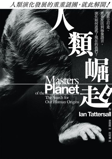 【電子書】人類崛起：從直立行走、煮食生活到抽象語言:演化如何造就了現在的我們？