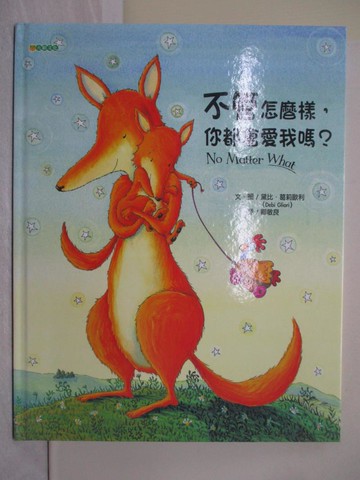 【書寶二手書T1／少年童書_Y8V】不管怎麼樣，你都會愛我嗎？_卿敏良, 黛比‧葛莉