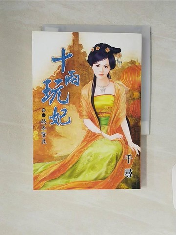 【書寶二手書T6／言情小說_V52】十兩玩妃(卷一)妓本賢良_千尋