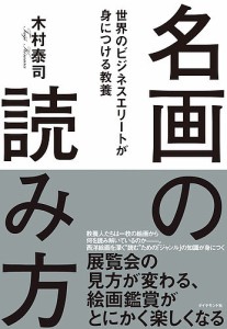 名画の読み方 世界のビジネスエリートが身につける教養 木村泰司