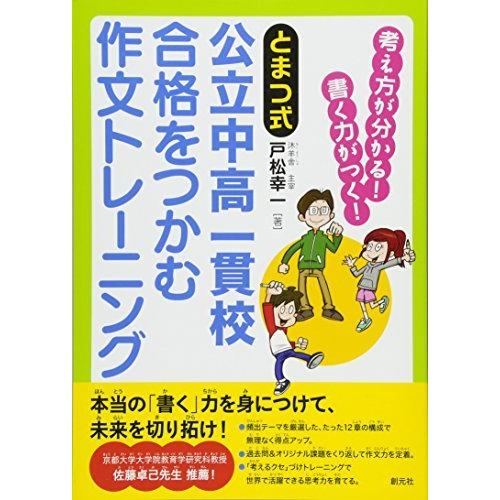 とまつ式 公立中高一貫校 合格をつかむ作文トレーニング 考え方が分かる 書く力がつく