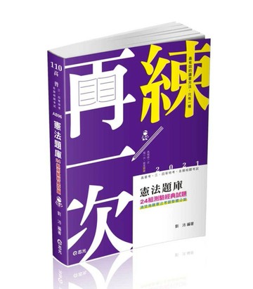 憲法題庫命題焦點─24組測驗經典試題（高普考、三四等特考、各類相關考試考試適[二手書_良好]