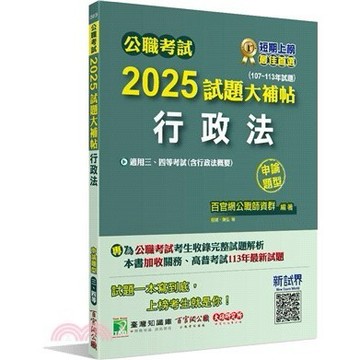 【最後1本】公職考試2025試題大補帖【行政法(含行政法概要)】(107~113年試題)(申論題型)[適用三等、四等/高考、關務、地方特考]  百官網公職師資群 9786264040914