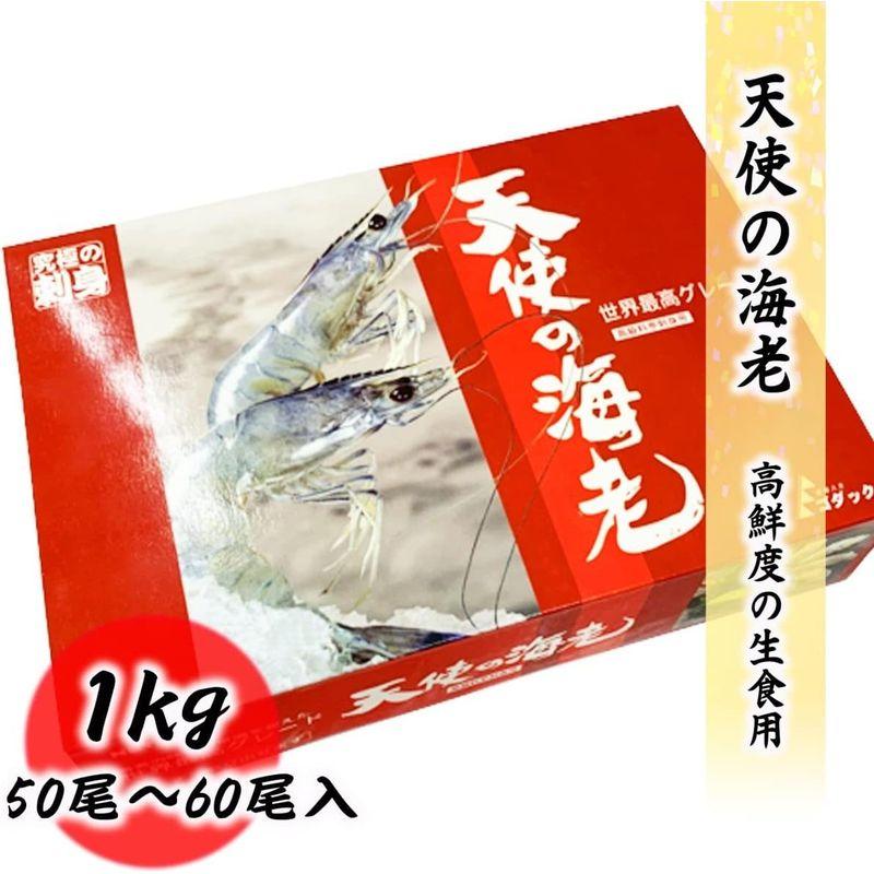 天使の海老 50 60 生食用 1kg 50尾?60尾入り エビ 海老 刺身 しゃぶしゃぶ 生食 化粧箱 無添加