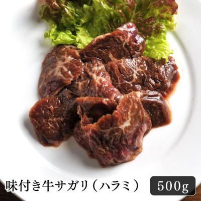 ふるさと納税 苫小牧市 味付き牛サガリ(ハラミ)　500g