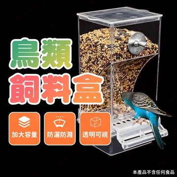 【🇹🇼自帶站桿！現貨免運 快速出貨】飼料盒 鸚鵡飼料盒 鳥飼料盒 鳥用餵食器 雞飼料盒 防潑飼料盒 鸚鵡食盆 鳥類餵食器