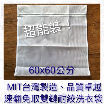 ldrm台灣製造60x60速翻免取雙鏈耐絞洗衣袋