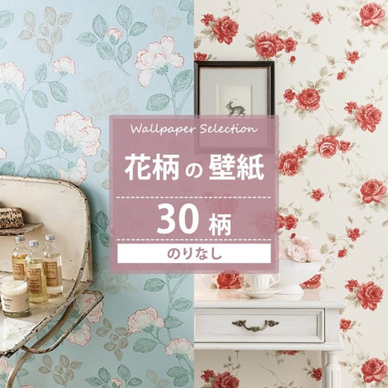 壁紙 のりなし おしゃれ 花柄 張り替え 自分で Diy クロス 賃貸 国産壁紙 壁紙セレクション 全30柄 1m Jq 通販 Lineポイント最大get Lineショッピング