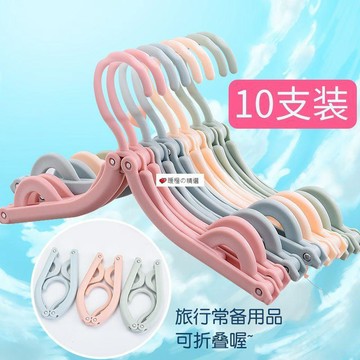 可開發票☆【臺灣精品】💕1個裝摺疊旅行衣架便攜旅遊出差衣架家用防滑曬衣架衣掛撐