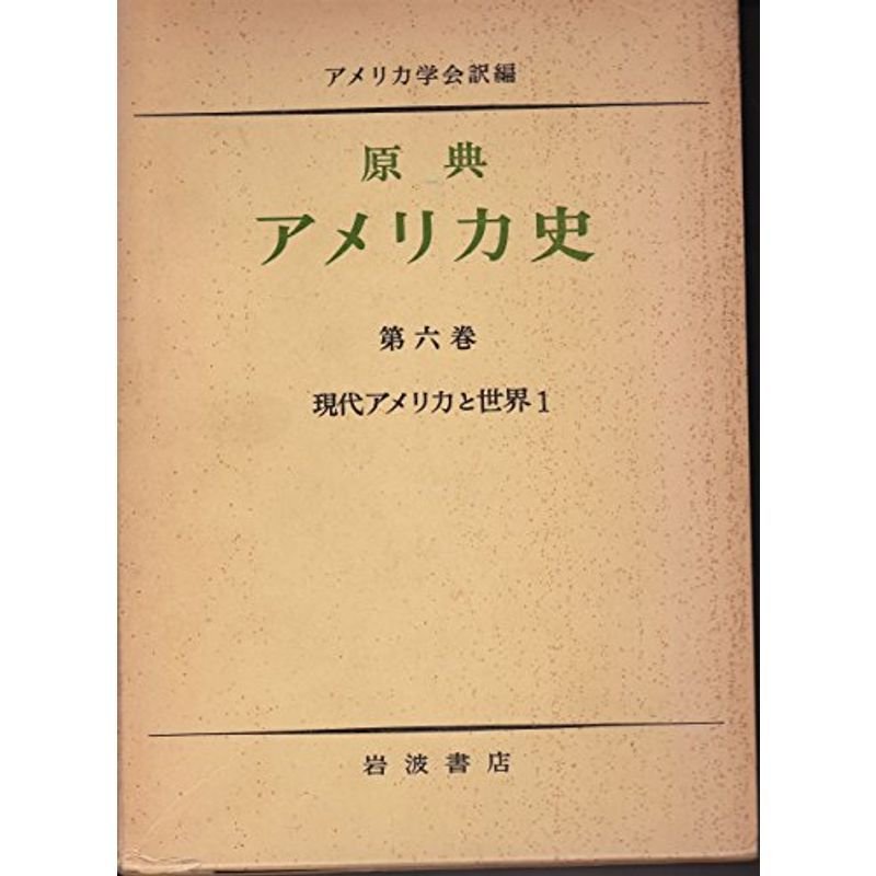 原典アメリカ史〈第6巻〉現代アメリカと世界 (1981年)