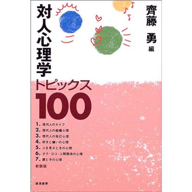 対人心理学トピックス100
