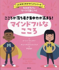 [書籍のメール便同梱は2冊まで] [書籍] ものがたりとワークで身につくこころが落ち着き集中力が高まる!マインドフルなこころ   原タイト