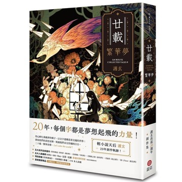 廿載．繁華夢【護玄出道20週年創作集】