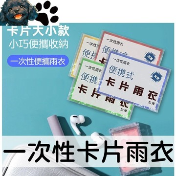 【台灣賣家】加厚卡片雨衣 拋棄式雨衣 便攜雨衣 輕巧雨衣 防風雨衣 連身雨衣  雨衣 戶外