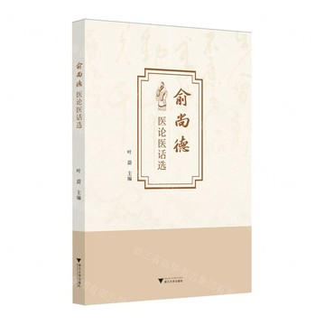 俞尚德醫論醫話選丨天龍圖書簡體字專賣店丨9787308212625 (tl2603)